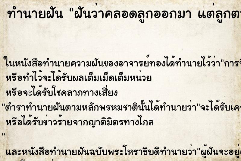 ทำนายฝันทำนายฝันฝันว่าคลอดลูกออกมาแต่ลูกตายเหลือแต่กระดูก